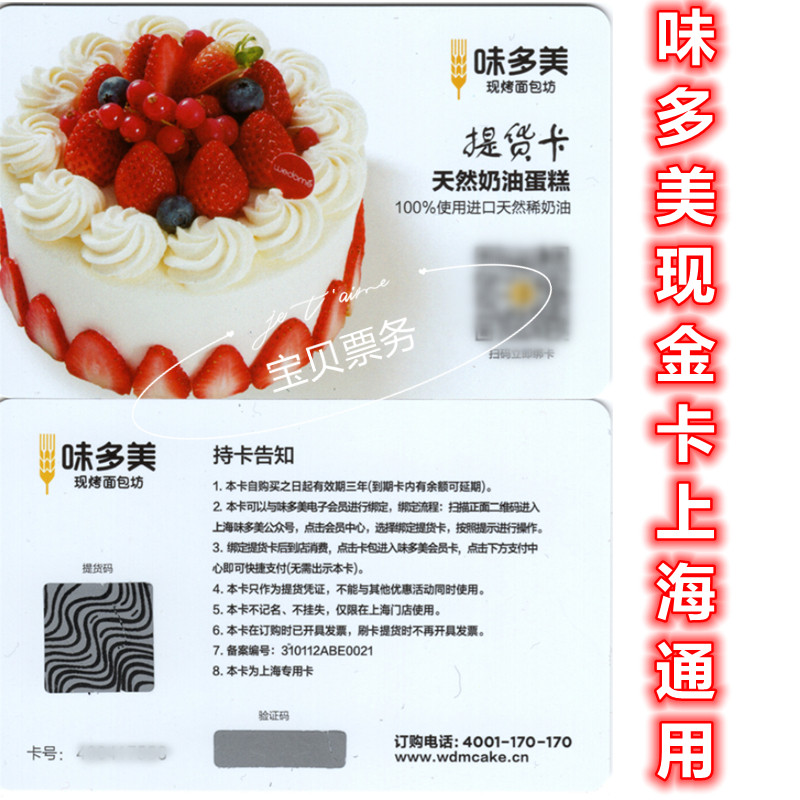 Shanghai Weiduomei Cake Card Pickup Coupon Bread Cake Voucher 100 Face Value Shanghai General-Non-Beijing Card