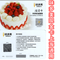 Shanghai weidomei cake card delivery voucher bread cake voucher 100 face value Shanghai general-non-Beijing card
