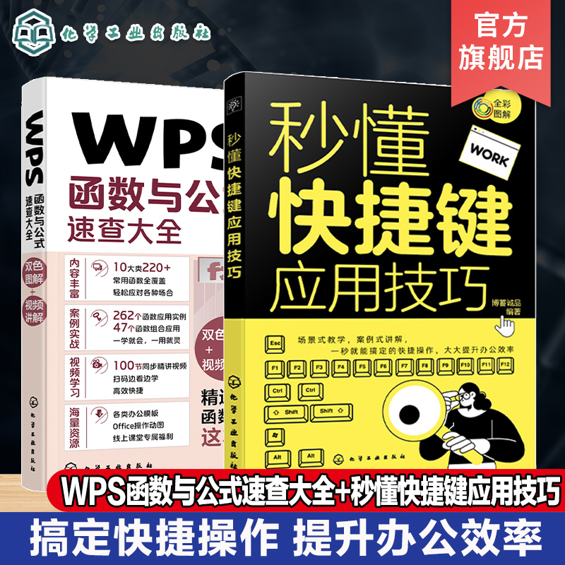 2 Volumes: Quick Guide to Shortcut Key Applications, Comprehensive Wps Function and Formula Quick Reference, Full-Color Illustrations, Improve Office Efficiency, Quick Reference of Common Functions and Formulas, Comprehensive Guide to Office Software, Beginner's Guide to Office Software
