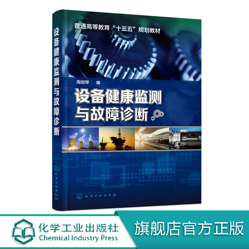 Equipment Health Monitoring and Fault Diagnosis Zhou Shaoping Books on Machinery Operation, Maintenance, and Management Vibration Monitoring, Temperature Monitoring, Non-Destructive Monitoring Techniques, Oil Pollution Analysis Techniques and Applications Mechanical Engineering Textbooks