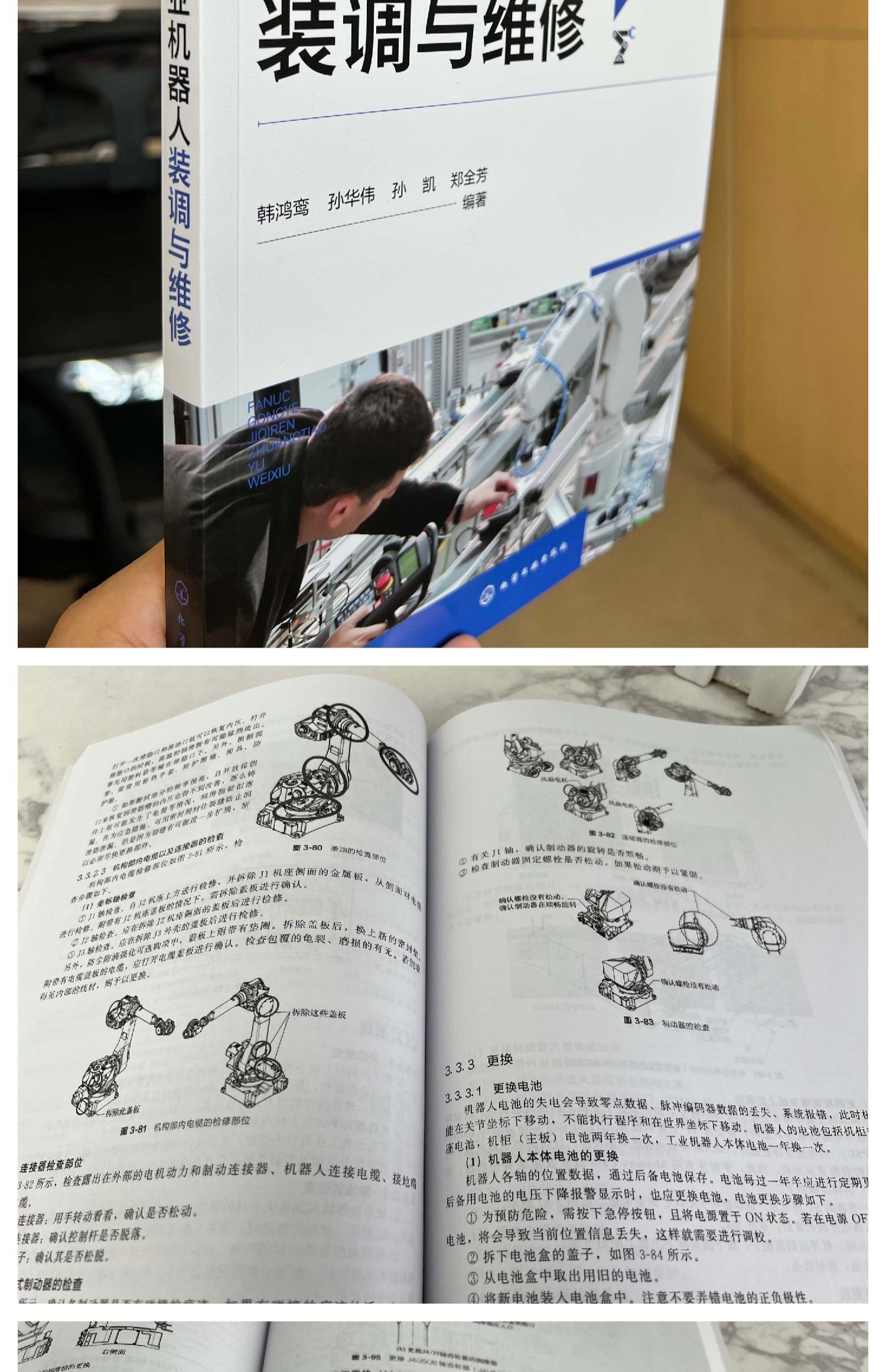 FANUC工业机器人装调与维修 工业机器人实战一本通 工业机器人调试维修从入门到精通 工业机器人与数控机床操作安装调试维修参考书
