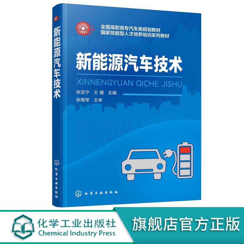 Authentic New Energy Vehicle Technology by Zhang Yaning: Hybrid and Electric Vehicle Systems, New Energy Vehicle Maintenance, from Beginner to Expert in New Energy Vehicles, Automotive Professional Textbook for Higher Vocational and Technical Colleges