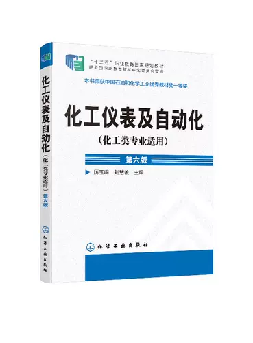 [Поставка пресса химической промышленности] Химический инструмент и автоматизация (применимо к химическому инженерии) (Li Yuming) (Li Yuming) (шестое издание)