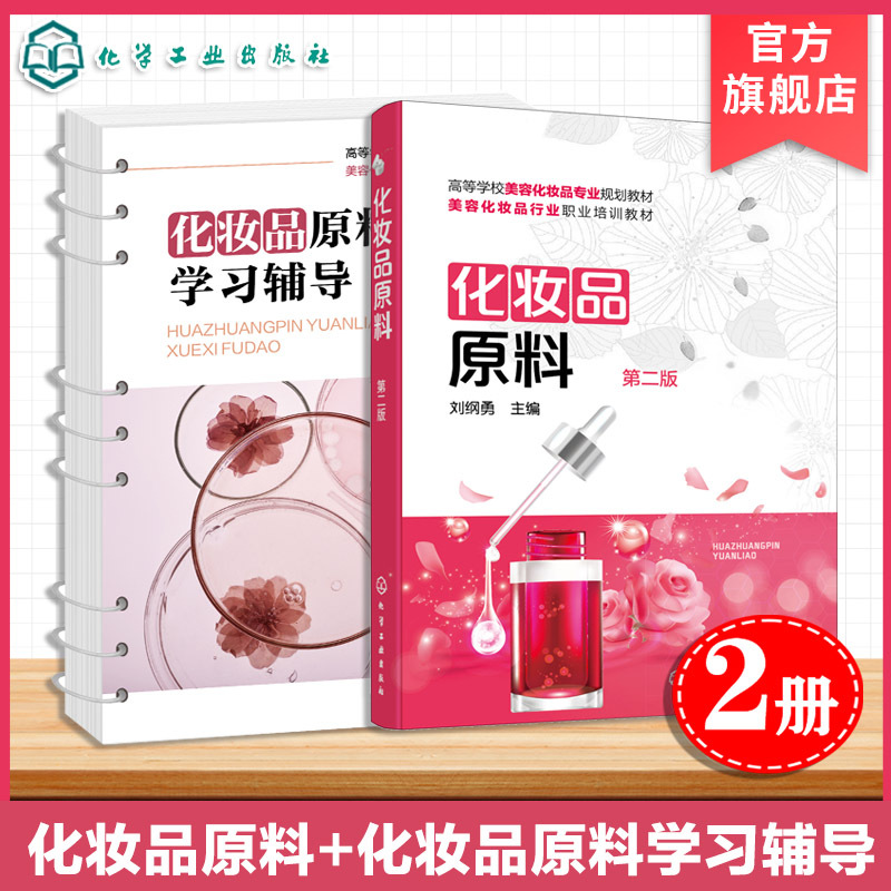 2 Volumes: Cosmetic Raw Materials, Second Edition, by Liu Gangyong, Cosmetic Raw Materials Study Guide by Yang Chenghong, Supporting Study Guide Book, Cosmetics Technology Professional Student Application Vocational Education Textbook, Cosmetics Beginner Study Book 2 Volumes: Cosmetic Raw Materials, Second Edition, by Liu Gangyong, Cosmetic Raw Materials Study Guide by Yang Chenghong, Supporting Study Guide Book, Cosmetics Technology Professional Student Application Vocational Education Textbook, Cosmetics Beginner Study Book