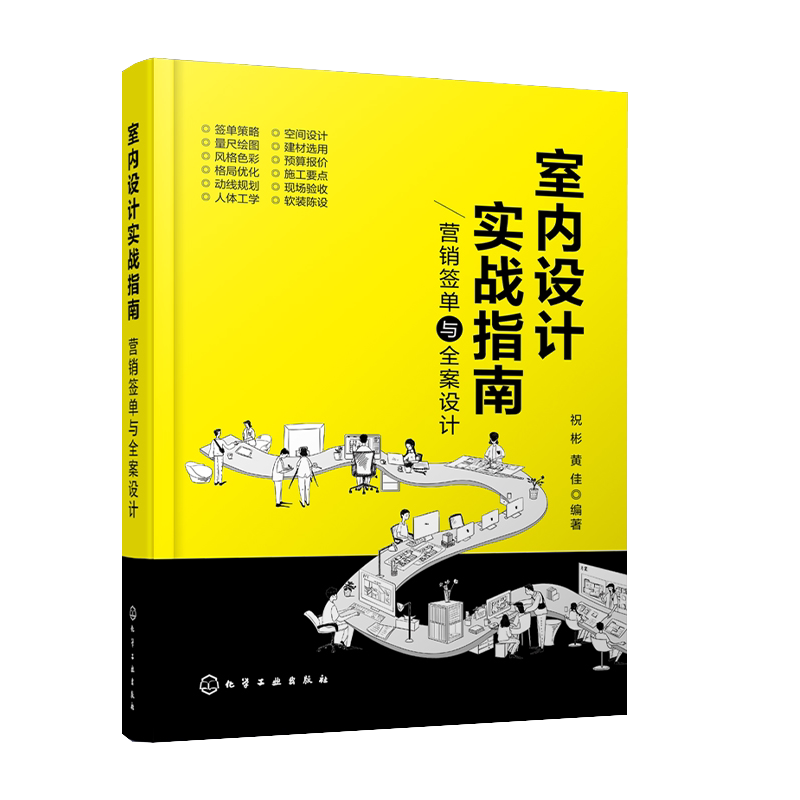 室内设计实战指南 营销签单与全案设计 室内设计施工预算制作 销售签单方案后期服务客户谈单技巧书 室内设计师全流程工作指导书