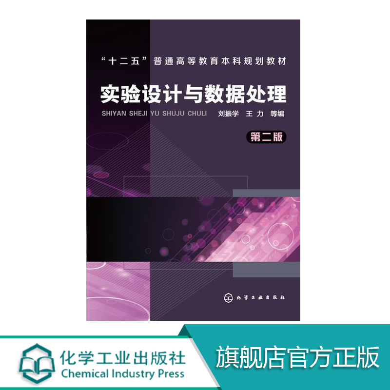 Authentic Experimental Design and Data Processing Second Edition Liu Zhenxue Twelfth Five-Year Plan Textbook for Undergraduate Education in Higher Education Basic Data Processing Experimental Design and Statistical Applications Introduction to Computer Programming Books Authentic Experimental Design and Data Processing Second Edition Liu Zhenxue Twelfth Five-Year Plan Textbook for Undergraduate Education in Higher Education Basic Data Processing Experimental Design and Statistical Applications Introduction to Computer Programming Books