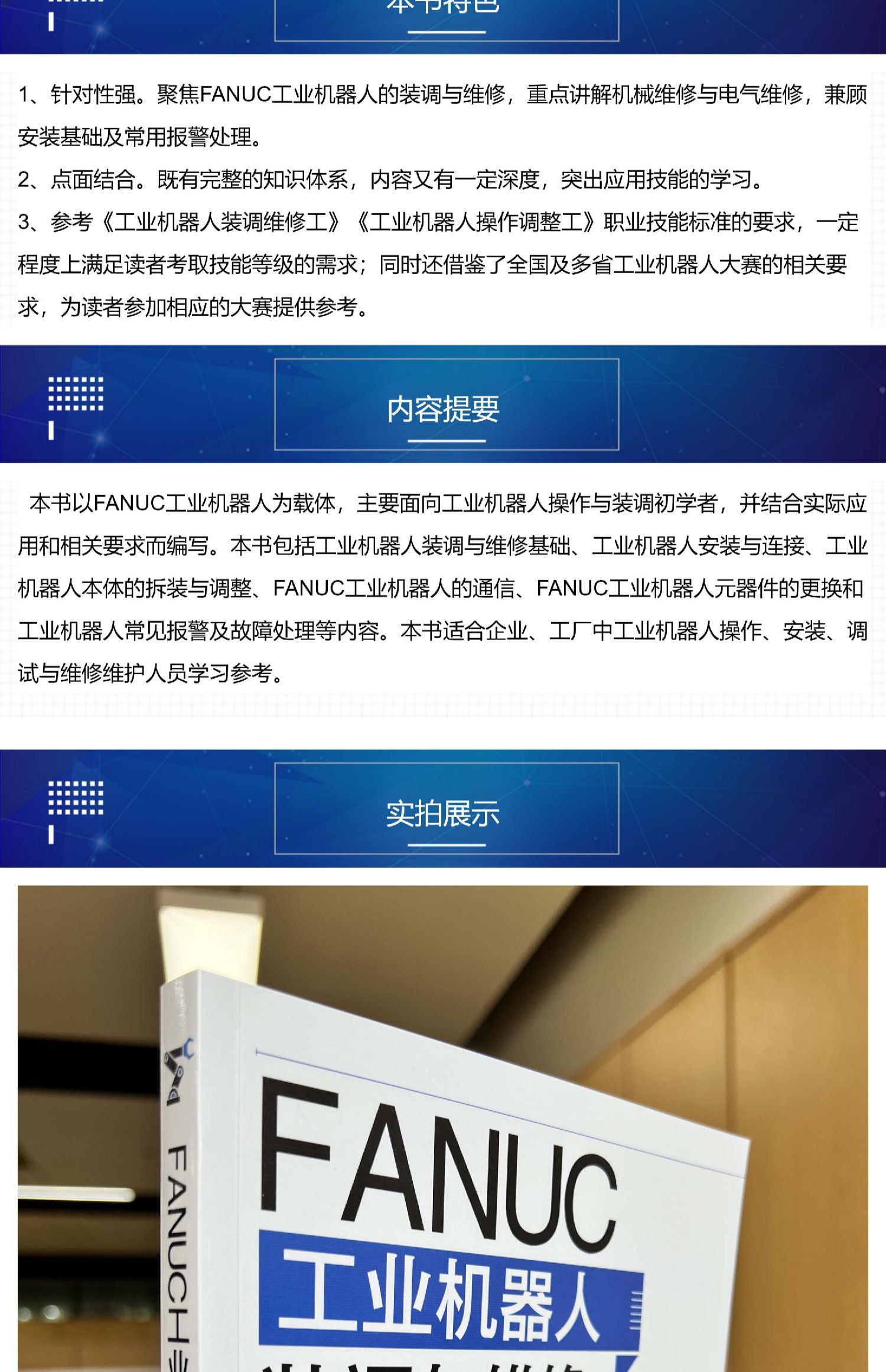 FANUC工业机器人装调与维修 工业机器人实战一本通 工业机器人调试维修从入门到精通 工业机器人与数控机床操作安装调试维修参考书