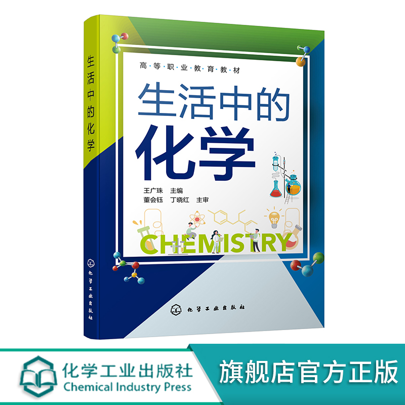Chemistry in Everyday Life Wang Guangzhu Drugs and Chemistry Environment and Chemistry New Materials and Chemistry Daily Necessities and Chemistry Principles and Applications of Chemistry Textbook for Public Elective Courses in Non-Chemical Majors in Vocational Colleges