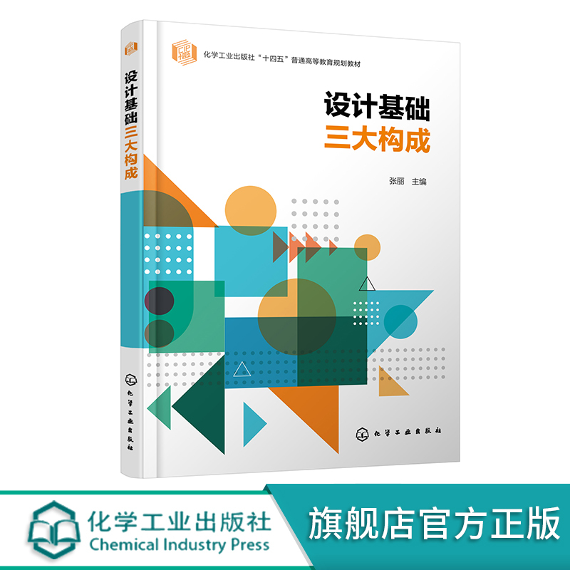 Three Major Components of Design Basics Zhang Li Three Major Components of Design Basics Application of Design Elements and New Materials Application Cases of the Three Major Components Application Textbooks for Art Design, Visual Communication, and Other Majors in Higher Education Institutions