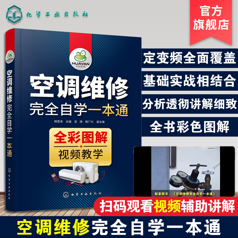 Air Conditioner Repair Manual Inverter Air Conditioner Repair Technical Information Complete Self-Study Guide for Air Conditioner Repair Full Color Illustrations + Video Tutorials Fixed Frequency Air Conditioner Repair Air Conditioner Installation and Repair Book Air Conditioner Repair Basics for Beginners