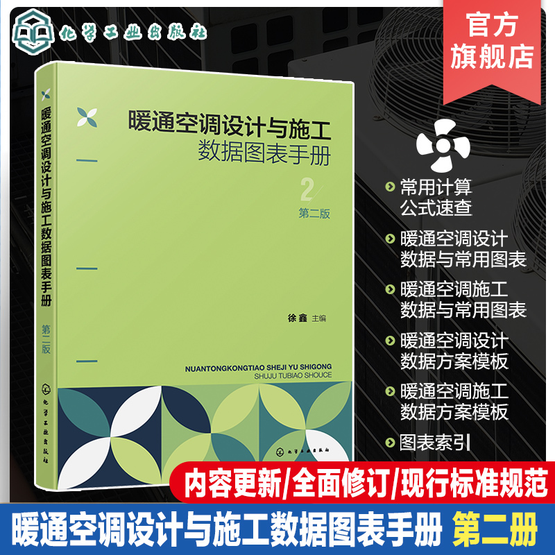 Hvac Design and Construction Data Chart Manual, Second Edition Hvac Design Hvac Manual Hvac Construction Hvac Calculation Formulas Hvac Engineering Construction Reference Book