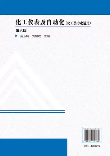 [Поставка пресса химической промышленности] Химический инструмент и автоматизация (применимо к химическому инженерии) (Li Yuming) (Li Yuming) (шестое издание)