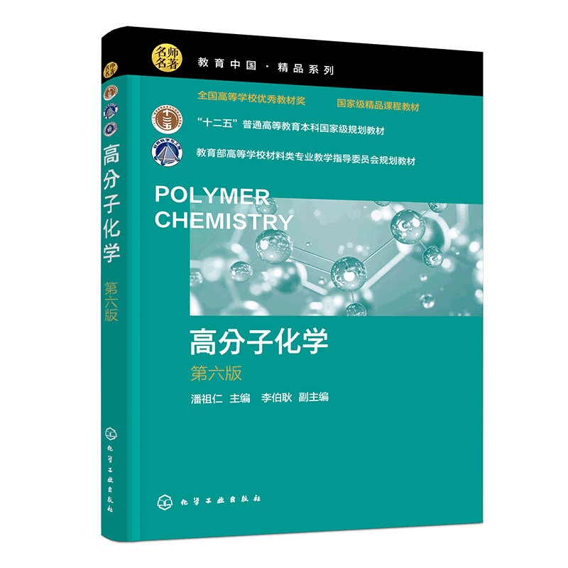 附带习题高分子化学第六版潘祖仁聚合物反应工程基本知识汇总高等院校