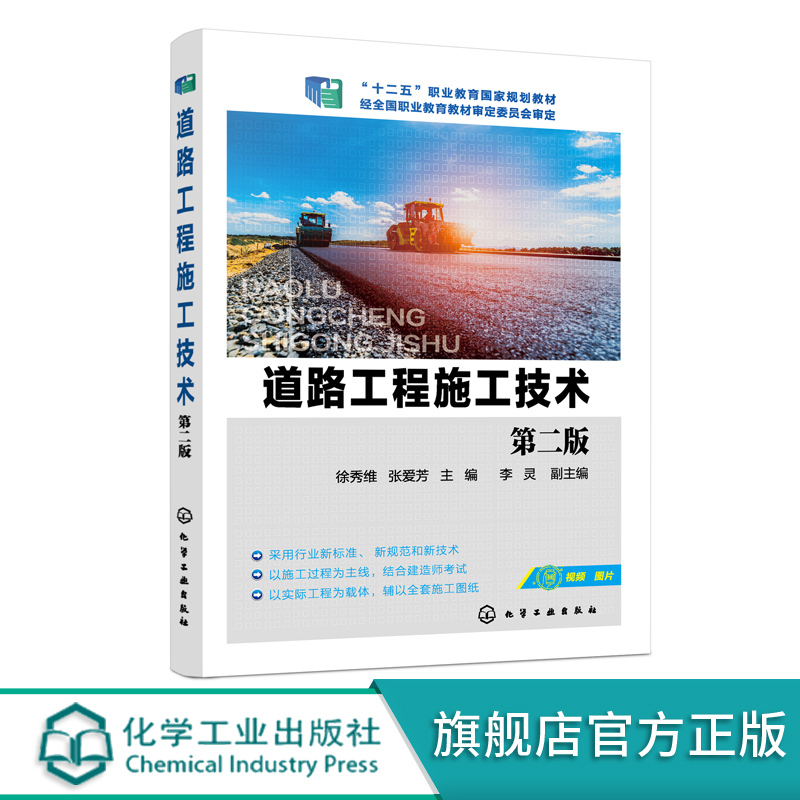 Authentic Road Construction Engineering Techniques by Xu Xiwei, Second Edition: Highway Construction and Road Construction Machinery Techniques, Textbook for Undergraduate Road Construction Majors in Vocational Colleges, Reference Book for Road Construction Personnel