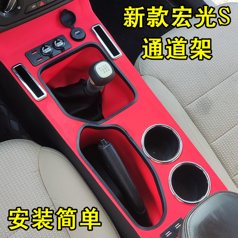 Suitable for the New Wuling Hongguang S Armrest Box Channel Rack Dedicated Central Integrated Interior Modification Accessories