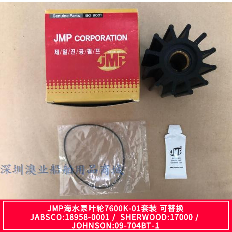 South Korean JMP seawater pump impeller 7600K-01 substitutes JABSCO:18958-0001 SHERWOOD: 17000
