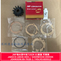 South Korea JMP seawater pump impeller 7192K-01 suit can be replaced with JABSCO:18838-0001