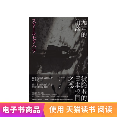 [电子书 无声的角落：被隐匿的日本校园之恶 校园恶意性侵事件]