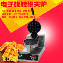 Electronic version rotary waffle stove commercial muffin machine waffle machine coffee muffin machine special baking machine