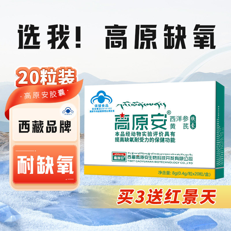 高原安胶囊西藏抗高原反应药房同款，买3送红景天胶囊非口服液，真的有用吗？-红景天-淘宝好物网