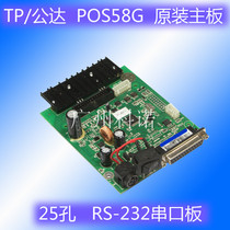 TP public POS58G 25-hole serial port RS-232 control board POS58GS 58MM printer motherboard