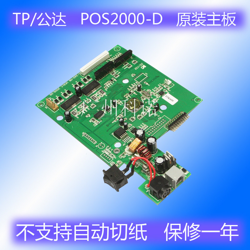 TP Gongda POS2000-DU POS2000-DP does not support automatic paper cutting 2000 mainboard control board