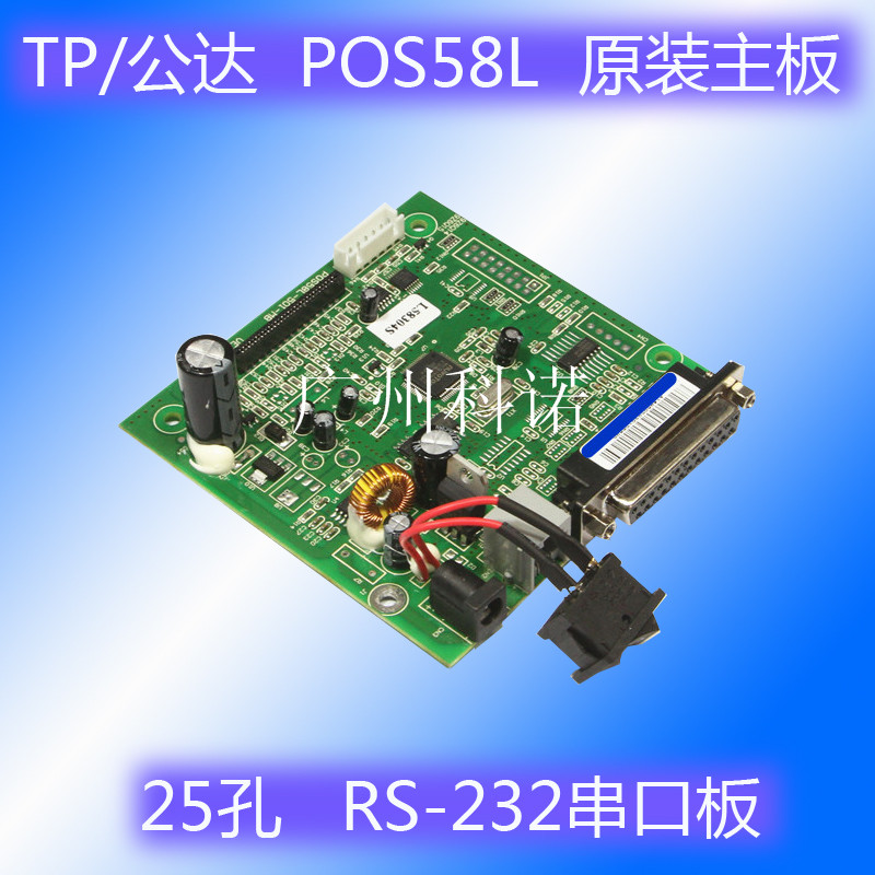 TP Gongda POS58L 25 holes serial port RS-232 POS58 POS58 board POS58LS printing machine motherboard