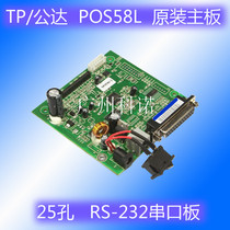 TP public da POS58L 25 holes serial port RS-232 POS58 POS58 board POS58LS printer motherboard