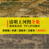  Qingming Shanghe map full volume Song Zhang Zeduan Qiu Ying Qingyuan version Chinese painting HD electronic version character landscape material