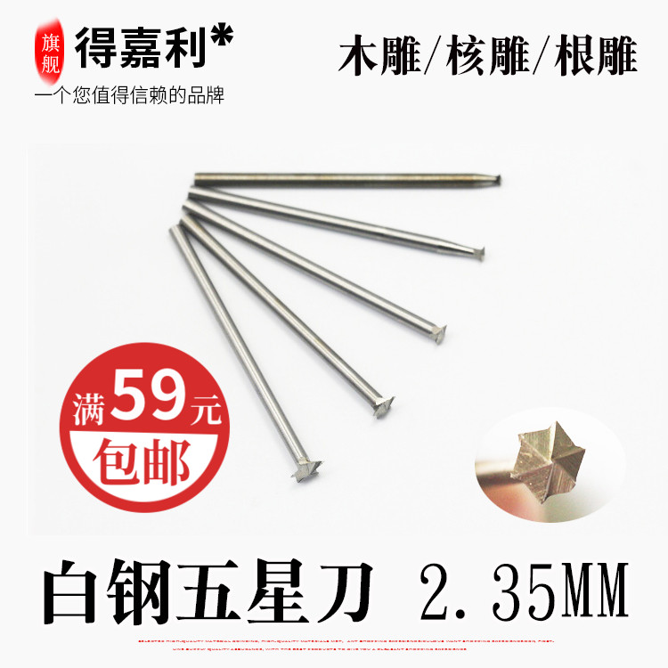 热卖235柄白钢五星刀根雕木工木头雕刻铣头电动电磨工具核雕手工