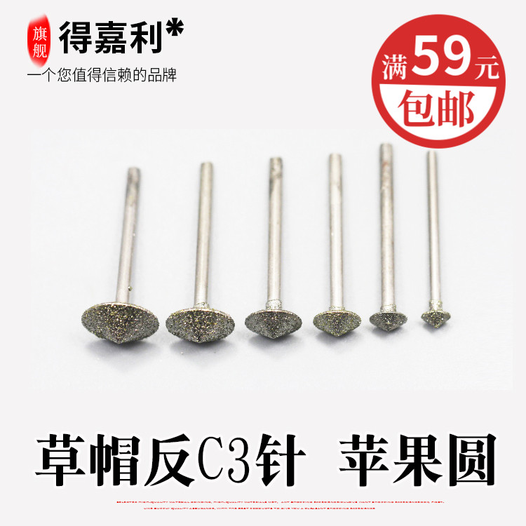 绿松石翡翠圆珠苹果圆倒角工具/草帽形反C3金刚石玉雕磨针磨头针
