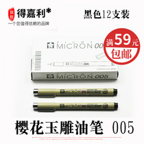 Authentic 005 ultra-fine Sakura brand jade carving special oil pen carving mark jade amber jade agate line drawing pen
