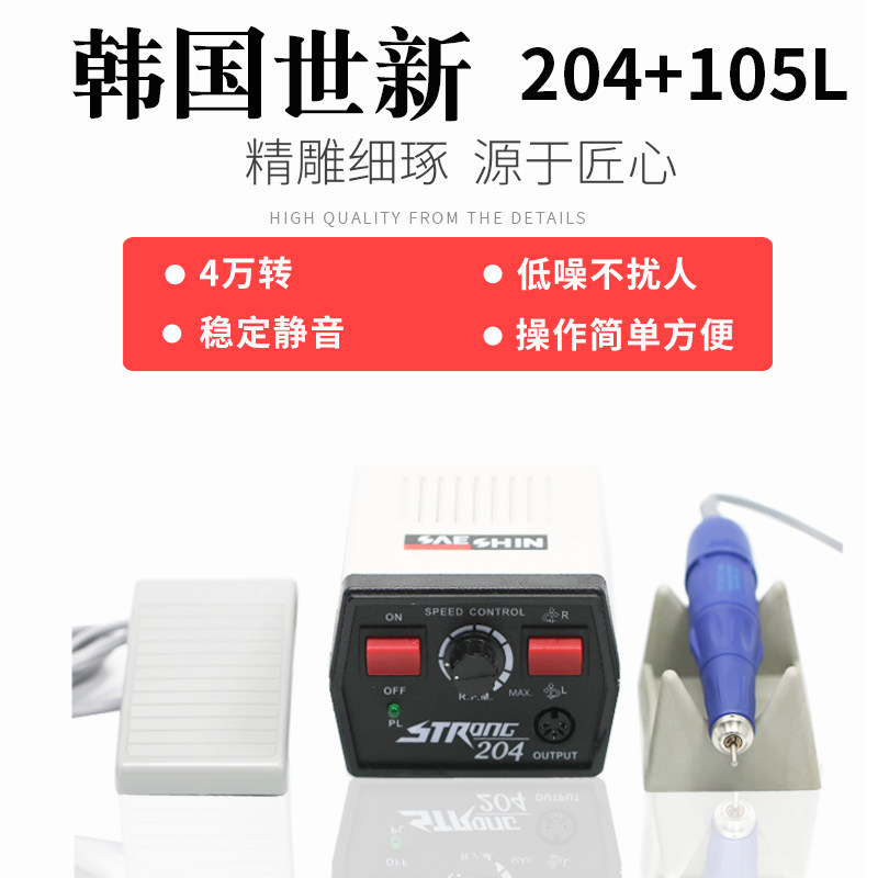 韩国世新105L+204电子机4万转进口打磨雕刻机玉石玛瑙核雕蜜蜡