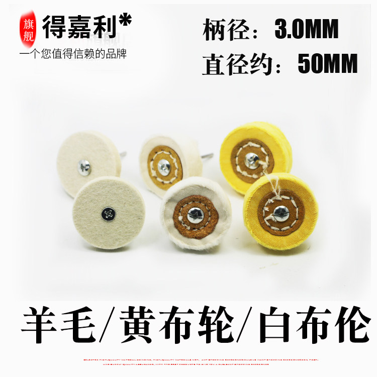 T型 带柄布轮 金属首饰玉石核雕抛光磨头T形白布轮黄布轮 柄径3MM