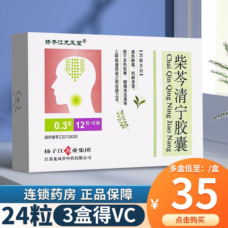 Multi-box 35 box delivery vc) Yangzi Jiangchai Qingning capsule 0 3g * 24 grain box firewood Cizen Qingning capsule Chilling Qingning pharyngeal pain Upper Absorption Tract Infection Fever and Detoxifying Fever and Evil Chill