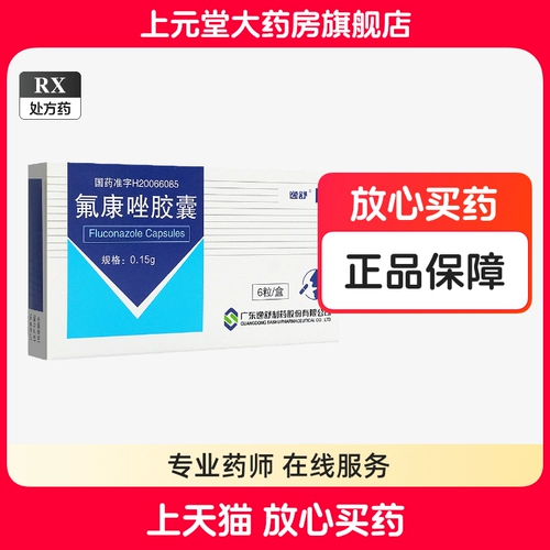 2 коробки с бесплатной доставкой] Капсулы флуконазола Yishu 0,15 г * 6 капсул в коробке. Капсулы флуконазола. Оригинальные капсулы коназола. Капсулы флуконазола. Настоящий флуконазол. Флуконазол отличается от пероральных таблеток флуконазола.