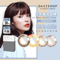 Japan DAZZSHOP contact lenses European and American mixed-race net red lesbian models moon throw size diameter 2 pieces natural brown sk