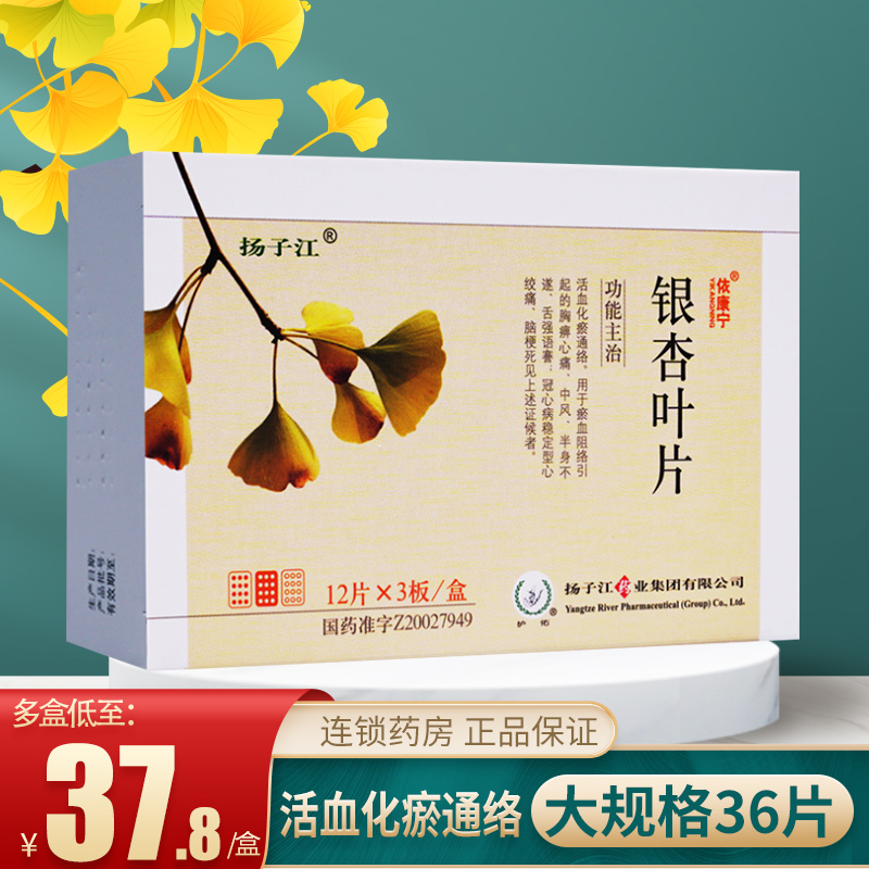 Multi-box low to 37 8 boxes) Yikonning Ginkgo Leaf 19 2mg: 4 8mg * 36 slices of extract Non Ginado Capsule Drug Yangzijiang half body unsued with stroke heart