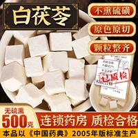 [Меньше табуретки для дефицита селезенки и табуреток без формирования] Китайская медицина Poria 500 грамм/сумка