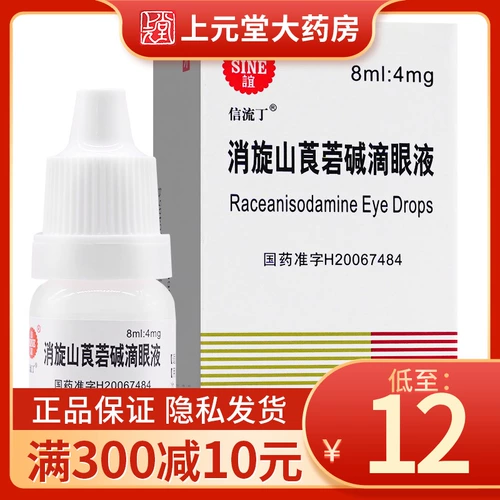 Всего 12 юань/коробки без доставки] Sine/Xinyi Sleep Mountain Vesols Drops 8 мл*1 кожа/коробка молодежь псевдо -визуальные миопии капли