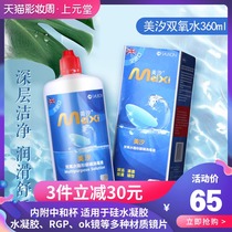Meixi hydrogen peroxide invisible myopia glasses contact lens care solution 360ml In addition to protein Shaflon contact lens potion sk
