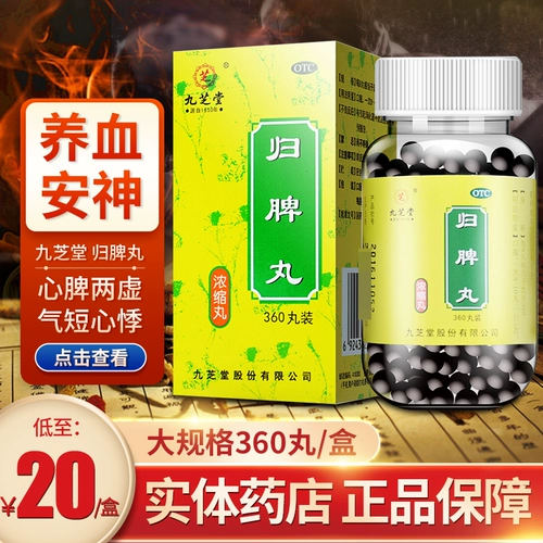 Магазин - более 10 000 лет, магазин Jiuzhitang guipi Pill Concount Pill 360 Таблетки