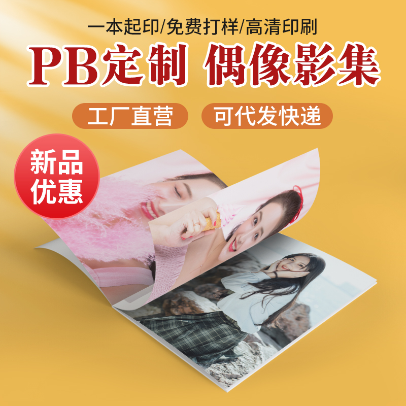 PB Customised Star Picture Album Print Idol Album Write Real Episode Fans Post-Aid Posters Love Bean Memorial Album Promotional Print Photo Concert Information Should Aid Fashion Magazine Album-Taobao