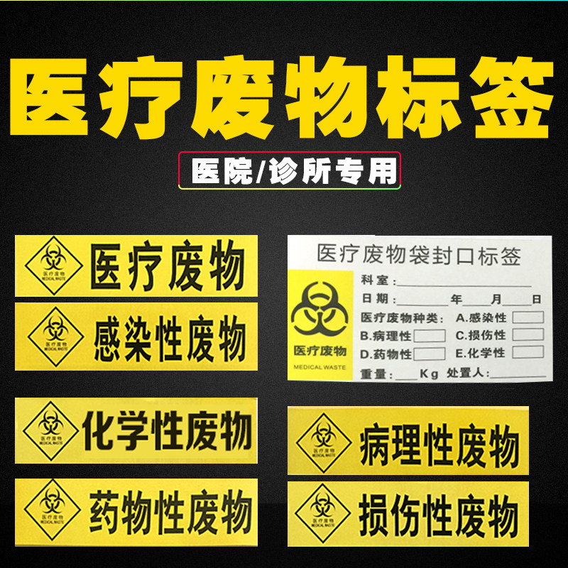 医疗废物标签感染损伤化学性