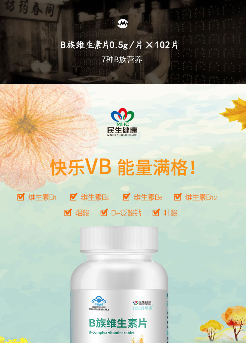 民生普瑞宝复合维生素B族片