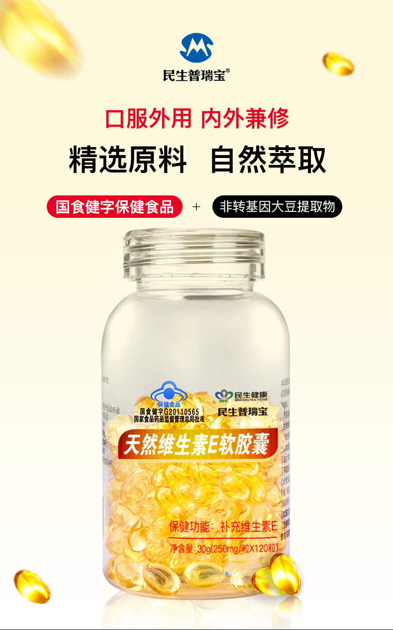 民生普瑞宝天然维生素E软胶囊