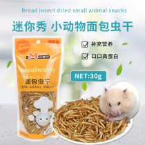 Minishow Hamster snack Bread worm dried 30g yellow mealworm dried hamster food Hedgehog turtle snack