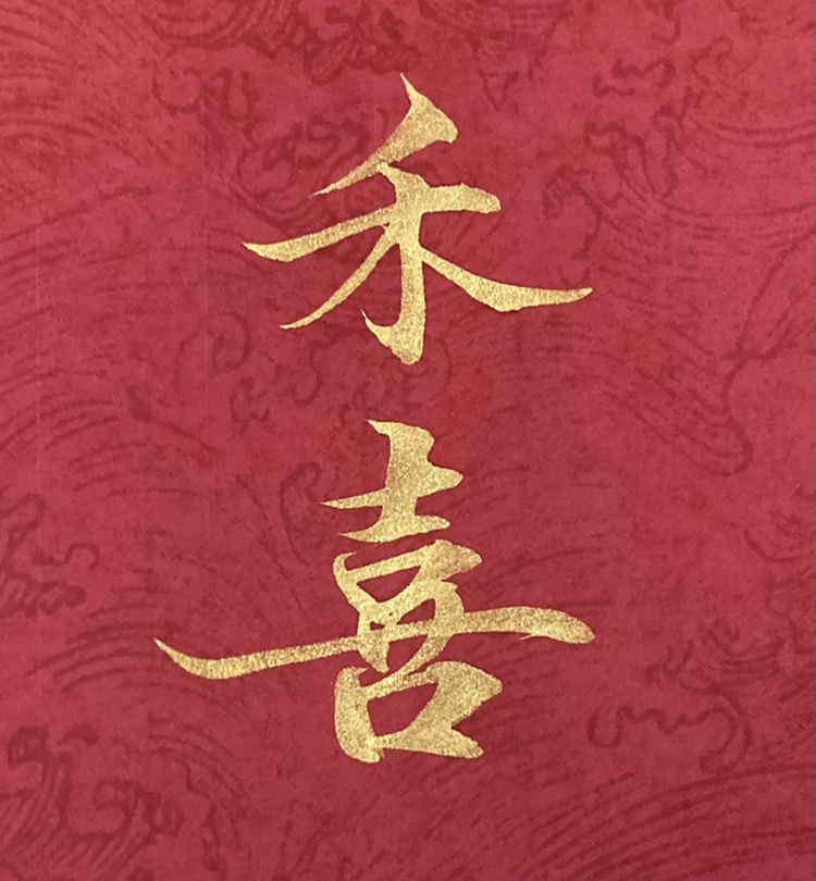 禾喜手写