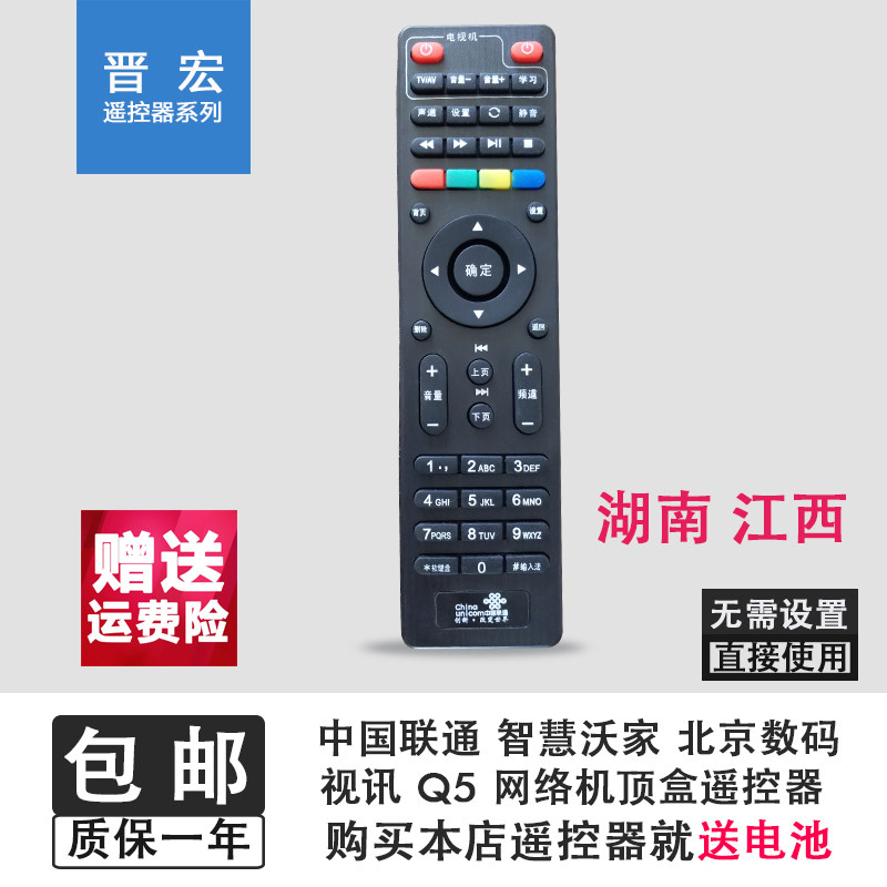 China Unicom Smart Vojia Beijing Digital Video Q5 Internet set-top box remote control Hunan Jiangxi
