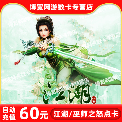 Карта Giant Card 60 юаней 6000 очков/Jianghu/Wrath of the Wizard/Journey Nostalgic Edition Карта очков автоматически перезаряжается
